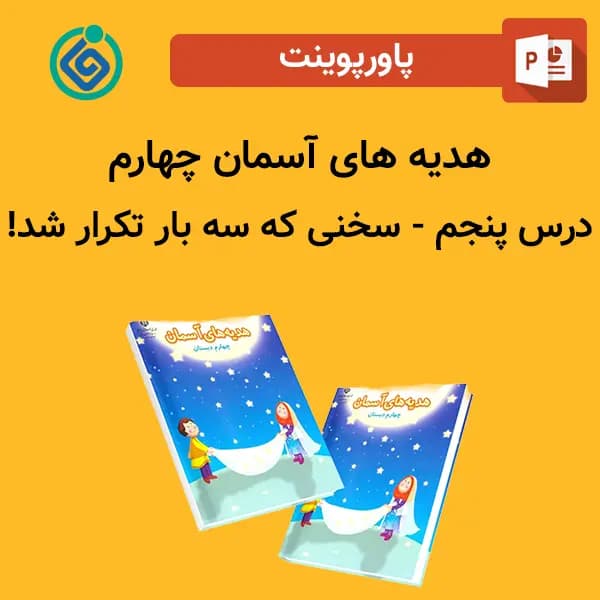 پاورپوینت هدیه های آسمان چهارم درس 5 پنجم – سخنی که سه بار تکرار شد!