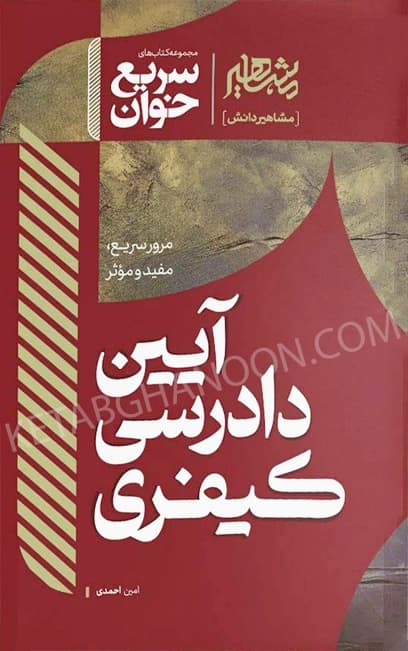 سریع خوان آیین دادرسی کیفری — تصویر ۲
