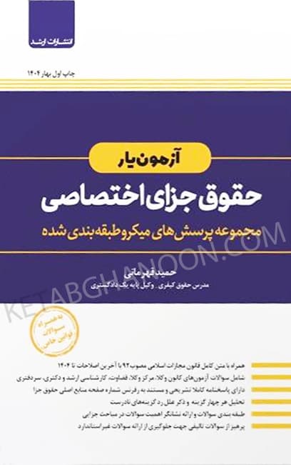 آزمون یار حقوق جزای اختصاصی دکتر قهرمانی