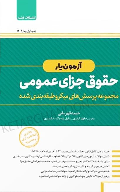 آزمون یار حقوق جزای عمومی دکتر قهرمانی