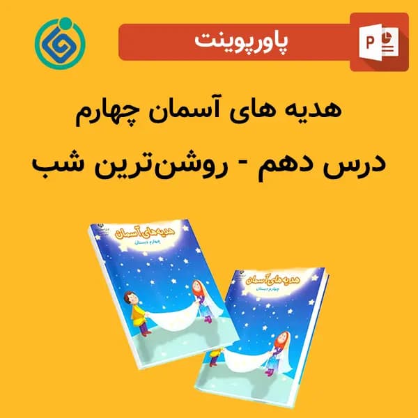 پاورپوینت هدیه های آسمان چهارم درس 10 دهم – روشن‌ترین شب