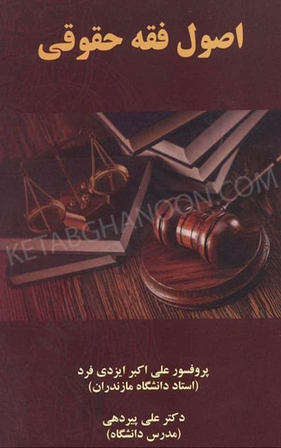 اصول فقه حقوقی ایزدی فرد، پیردهی