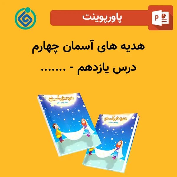 پاورپوینت هدیه های آسمان چهارم درس 11 یازدهم – …….
