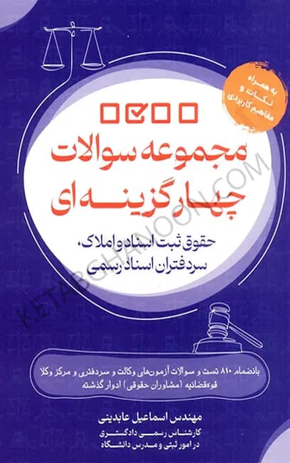 مجموعه سوالات چهار گزینه ای حقوق ثبت اسناد و املاک ، سر دفتران اسناد رسمی