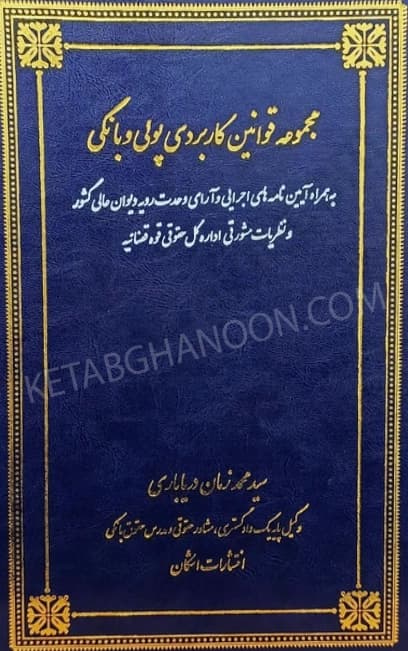 مجموعه قوانین کاربردی پولی و بانکی (جلد دوم) دریاباری