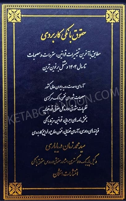 حقوق بانکی کاربردی (جلد اول) دریاباری