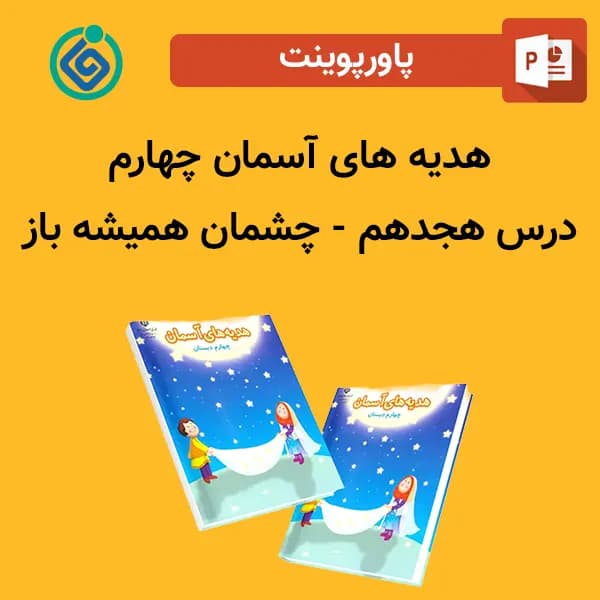 پاورپوینت هدیه های آسمان چهارم درس 18 هجدهم – چشمان همیشه باز