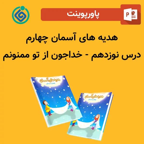 پاورپوینت هدیه های آسمان چهارم درس 19 نوزدهم – خداجون از تو ممنونم