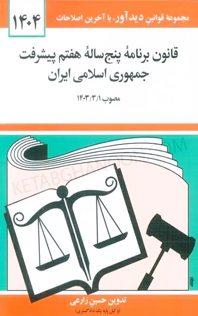 قانون برنامه پنج ساله هفتم پیشرفت جمهوری اسلامی ایران حسین زارعی