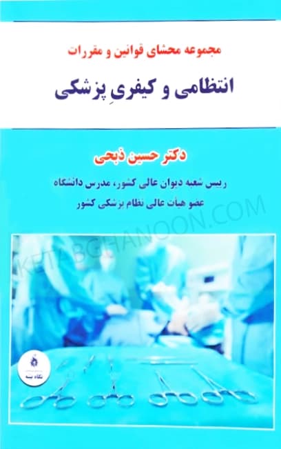 مجموعه محشای قوانین و مقررات انتظامی و کیفری پزشکی دکتر حسین ذبحی