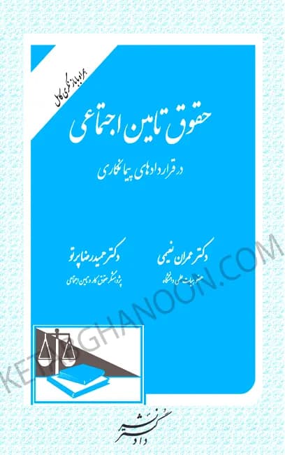 حقوق تامین اجتماعی در قراردادهای پیمانکاری دکتر عمران نعیمی
