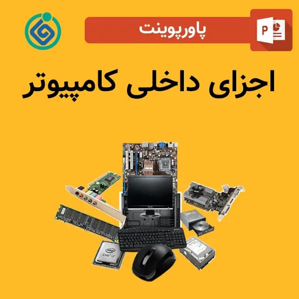 پاورپوینت اجزای داخلی کامپیوتر