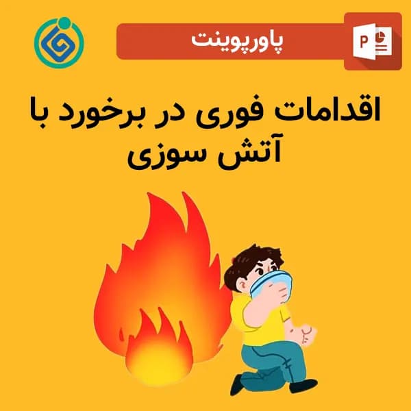 پاورپوینت اقدامات فوری در برخورد با آتش سوزی