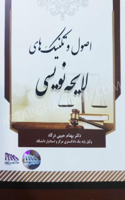 اصول و تکنیک های لایحه نویسی دکتر بهنام حبیبی درگاه