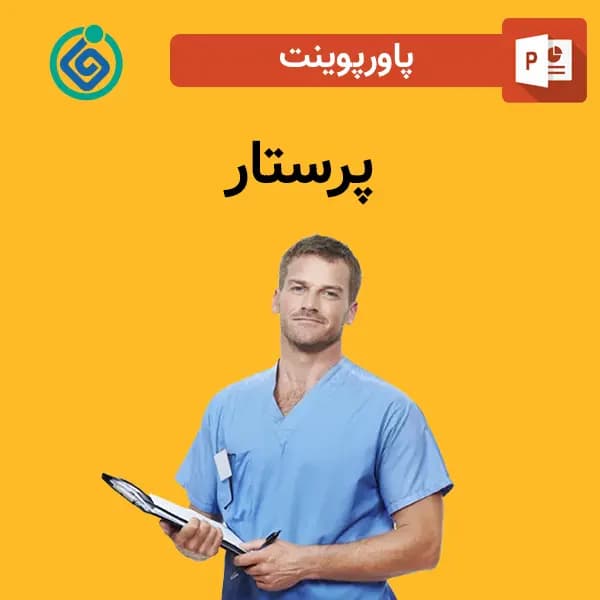 پاورپوینت پرستار