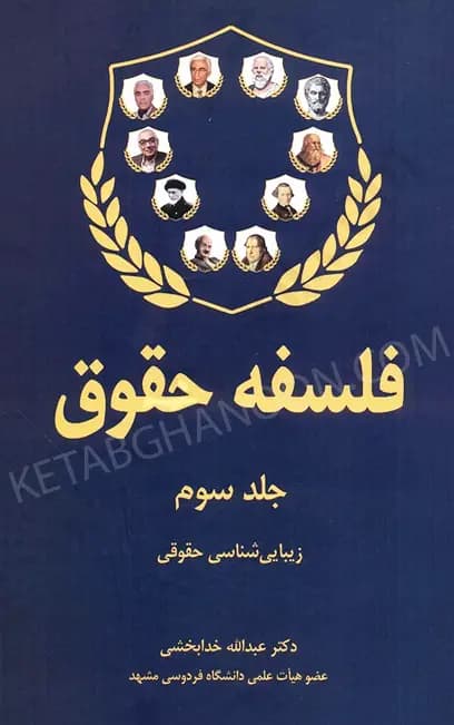 فلسفه حقوق (جلد سوم) دکتر خدابخشی