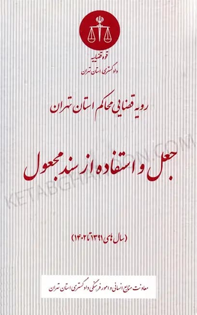 رویه قضایی محاکم استان تهران جعل و استفاده از سند مجعول (سال های 1391 تا 1402)
