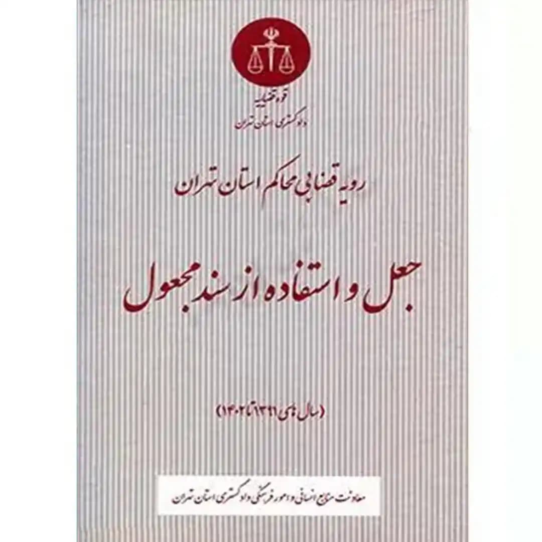 رویه قضایی محاکم استان تهران جعل و استفاده از سند مجعول (سال های 1391 تا 1402) — تصویر ۲