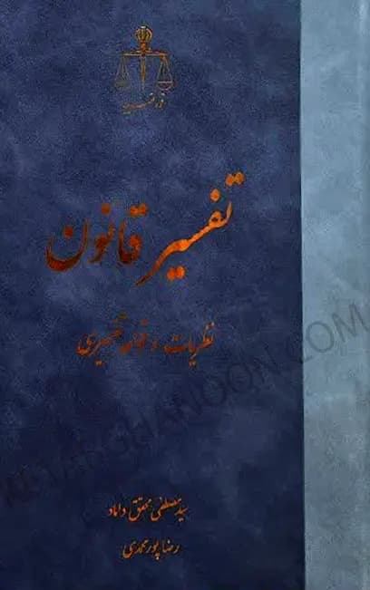 تفسیر قانون سیدمصطفی محقق داماد