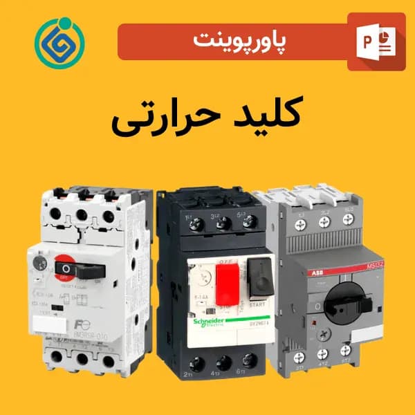 پاورپوینت کلید حرارتی