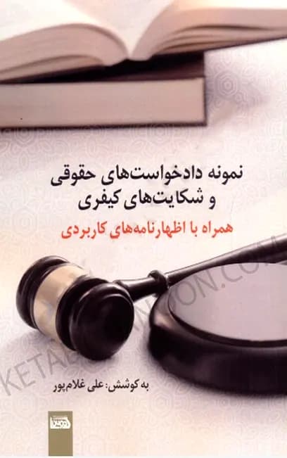 نمونه دادخواست های حقوقی و شکایت های کیفری علی غلام پور
