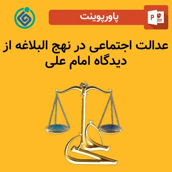 پاورپوینت عدالت اجتماعی در نهج البلاغه از دیدگاه امام علی