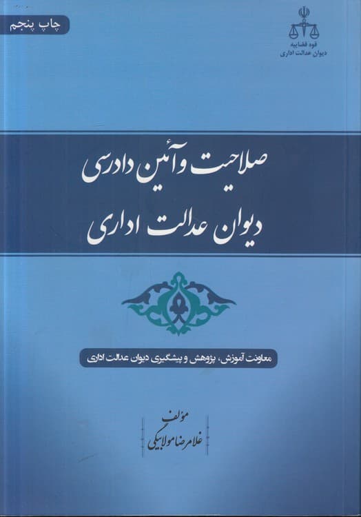 صلاحیت و آیین دادرسی دیوان عدالت اداری — تصویر ۲
