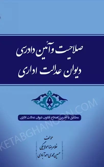 صلاحیت و آیین دادرسی دیوان عدالت اداری