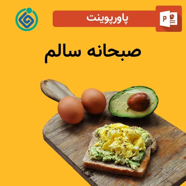 پاورپوینت صبحانه سالم