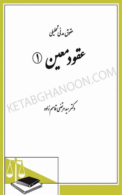 کتاب حقوق مدنی تحلیلی عقود معین (1)