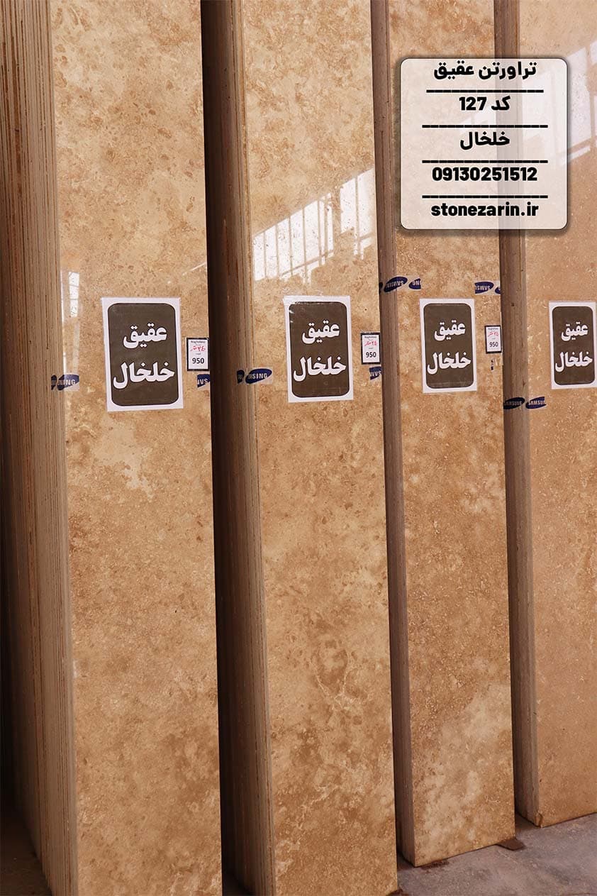 سنگ تراورتن عقیق خلخال کد 127