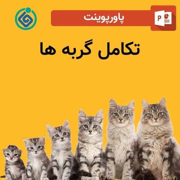 پاورپوینت تکامل گربه ها