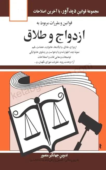 کتاب قوانین مربوط به ازدواج و طلاق جهانگیر منصور