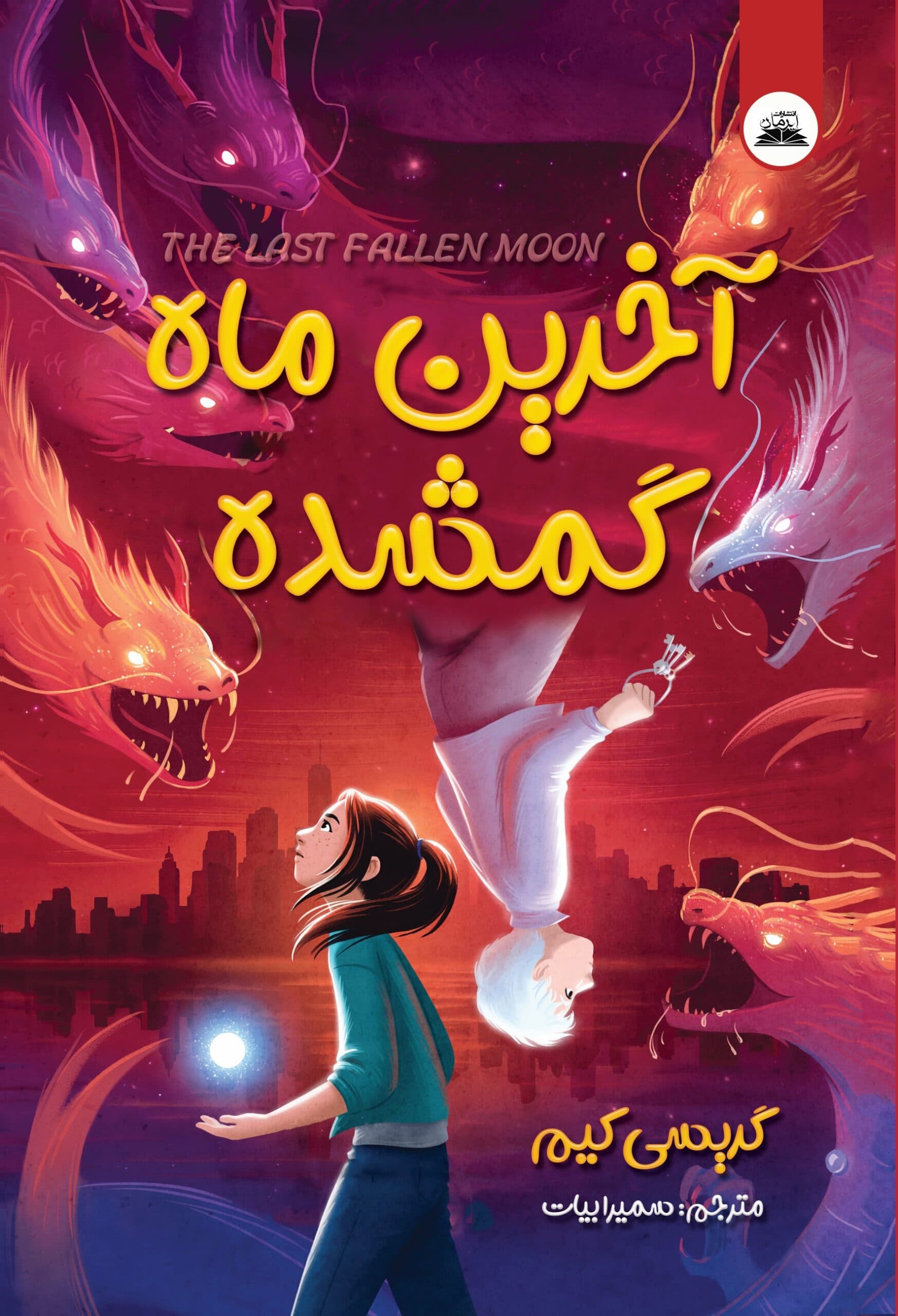 آخرین ماه گمشده