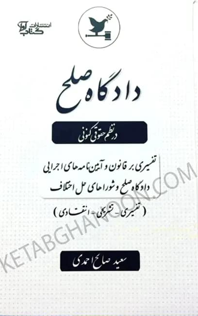 دادگاه صلح در نظم حقوقی کنونی صالح‌احمدی