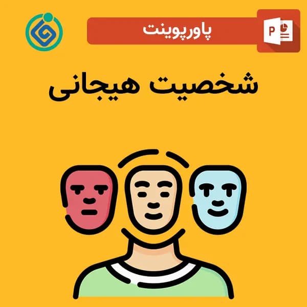پاورپوینت شخصیت هیجانی