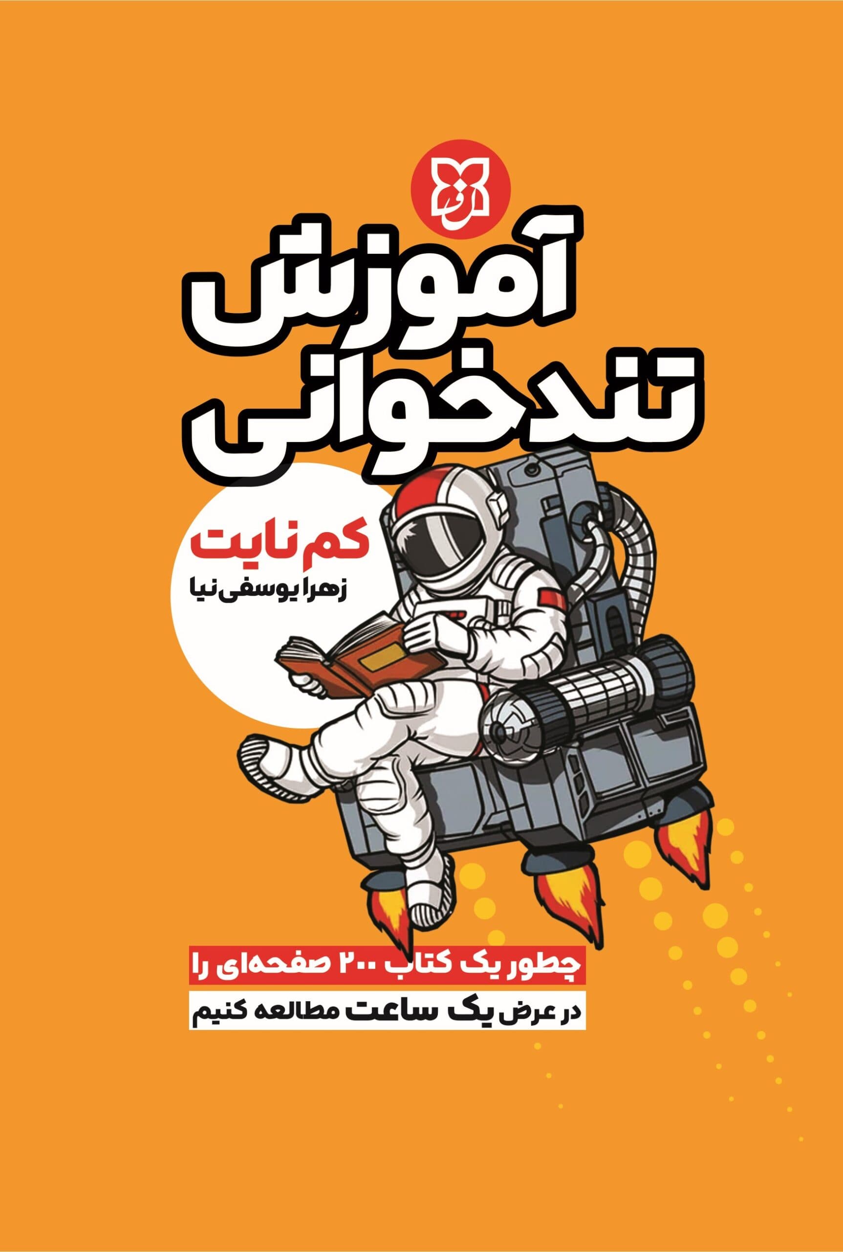 آموزش تندخوانی
