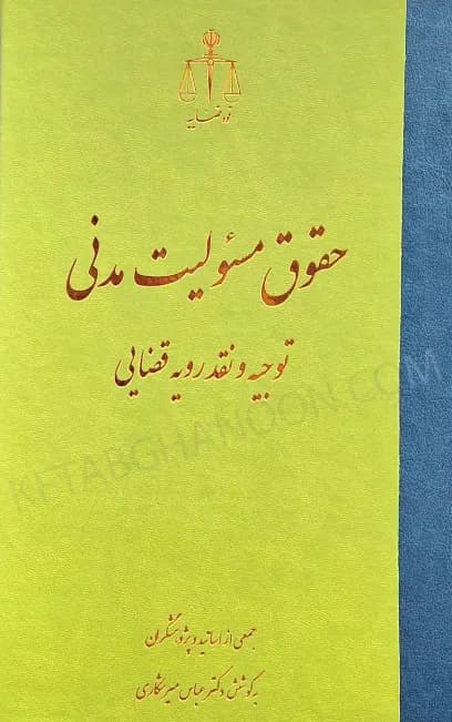 حقوق مسئولیت مدنی توجیه و نقد رویه قضایی