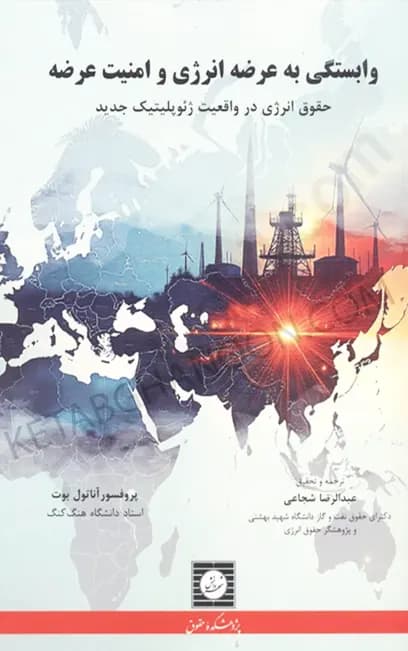 وابستگی به عرضه انرژی و امنیت عرضه