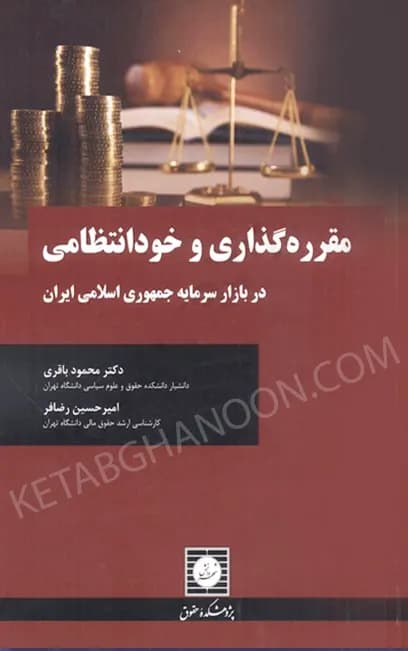 مقرره گذاری و خود انتظامی (در بازار سرمایه جمهوری اسلامی ایران)