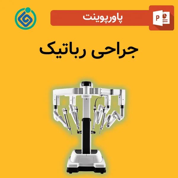 پاورپوینت جراحی رباتیک