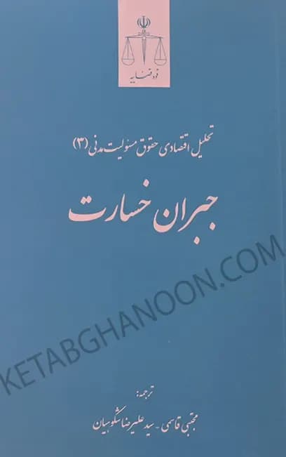 تحلیل اقتصادی حقوق مسئولیت مدنی 3 جبران خسارت