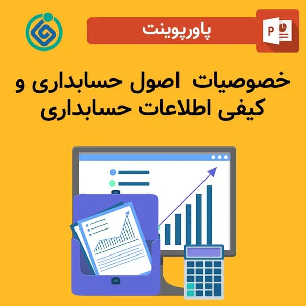 پاورپوینت اصول حسابداری و خصوصیات کیفی اطلاعات حسابداری