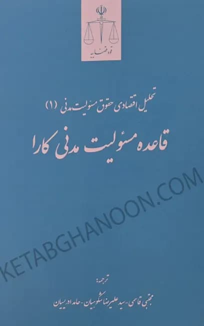 تحلیل اقتصادی حقوق مسئولیت مدنی 1 (قاعده مسئولیت مدنی کارا)