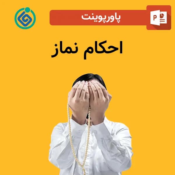 پاورپوینت احکام نماز