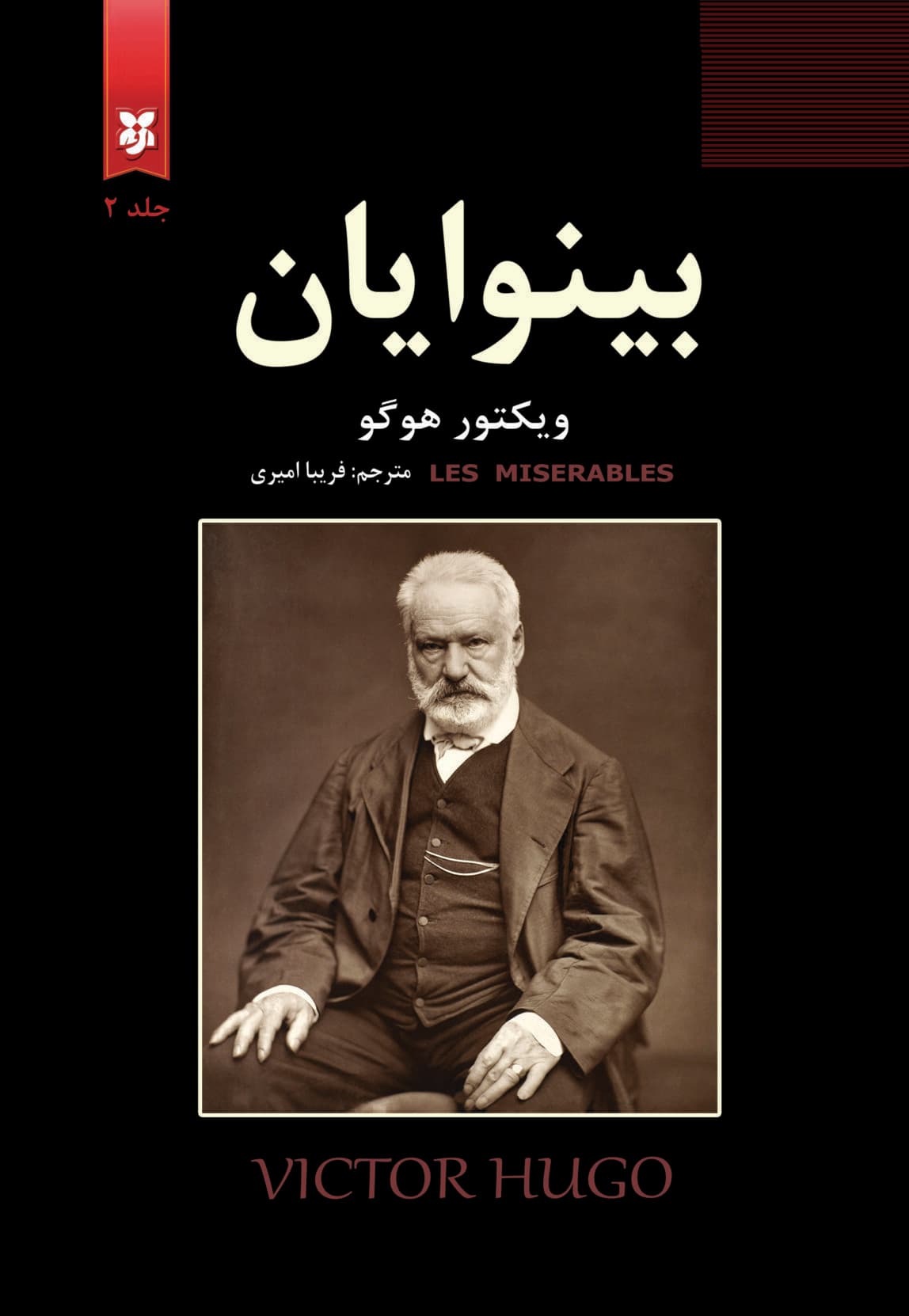 بینوایان(دو جلدی)