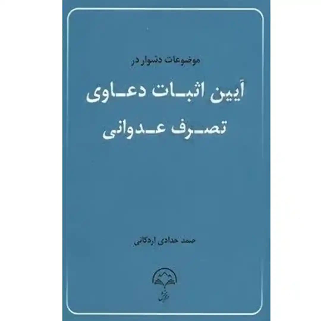موضوعات دشوار در آیین اثبات دعاوی تصرف عدوانی — تصویر ۲