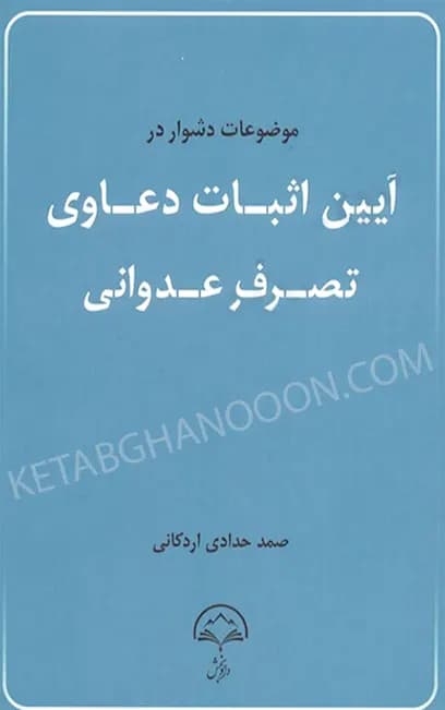 موضوعات دشوار در آیین اثبات دعاوی تصرف عدوانی