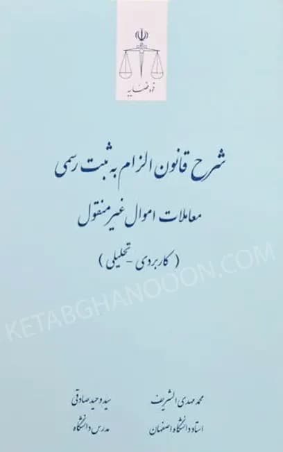 شرح قانون الزام به ثبت اسناد رسمی معاملات اموال غیر منقول (کاربردی – تحلیلی)