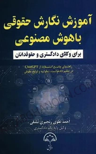 آموزش نگارش حقوقی با هوش مصنوعی احمد علوی رنجبری نشقی
